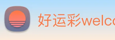 好运彩welcome logo
